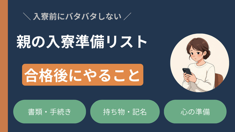 【合格から入寮・入学までにすること】親編 