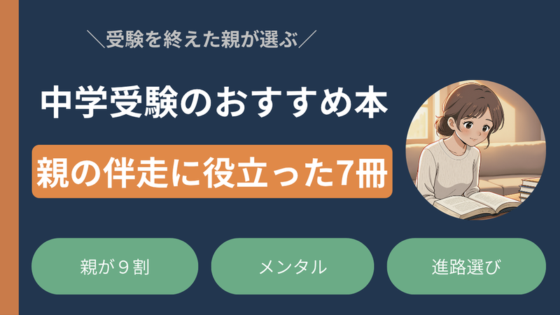 中学受験のオススメ本まとめ｜親の伴走に役立った書籍リスト