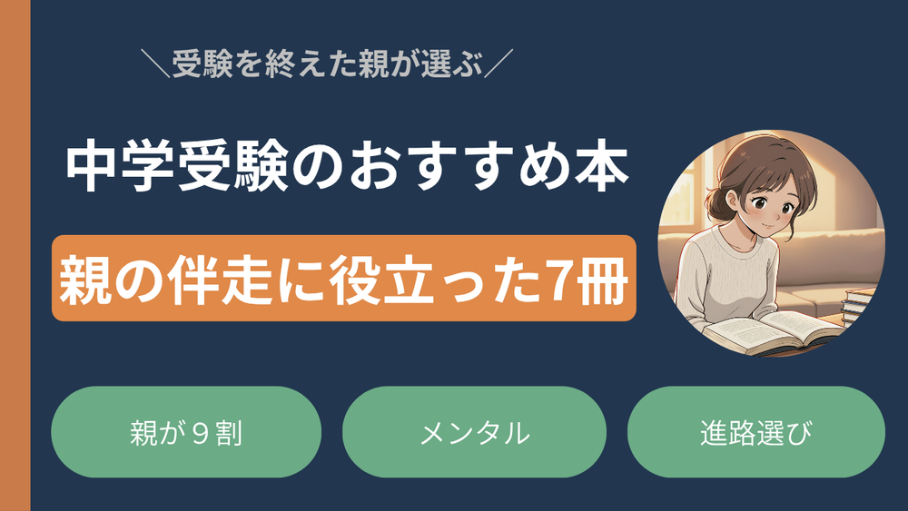 中学受験のオススメ本まとめ｜親の伴走に役立った書籍リスト