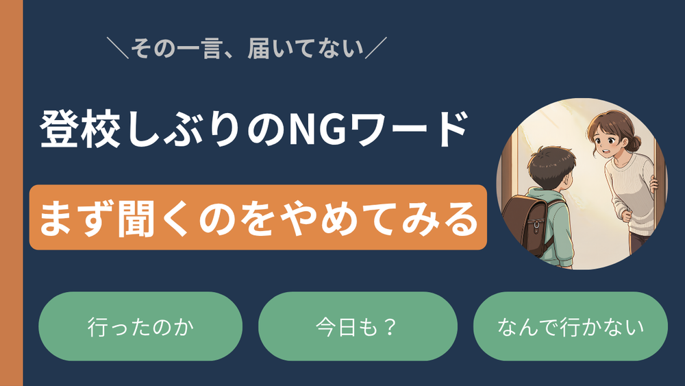 登校しぶりの言葉かけ|親が子どもに言ってはいけないことば3つ