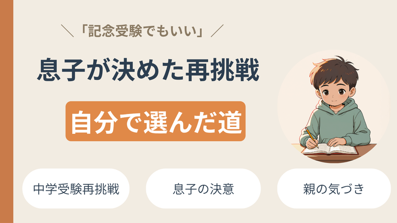 一度撤退したはずの中学受験に挑戦しようと決心した理由を考える 