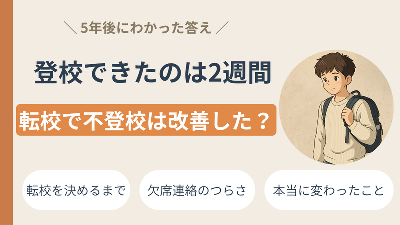 【転校で不登校は改善したか】小学６年２学期に転校した結果 