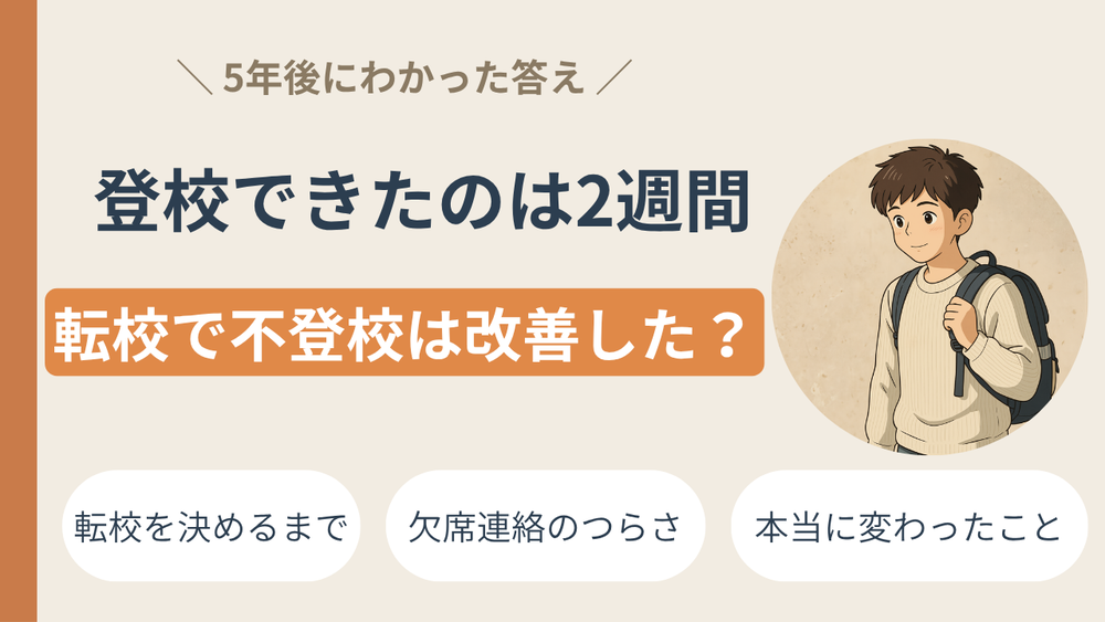 【転校で不登校は改善したか】小学6年2学期に転校した結果