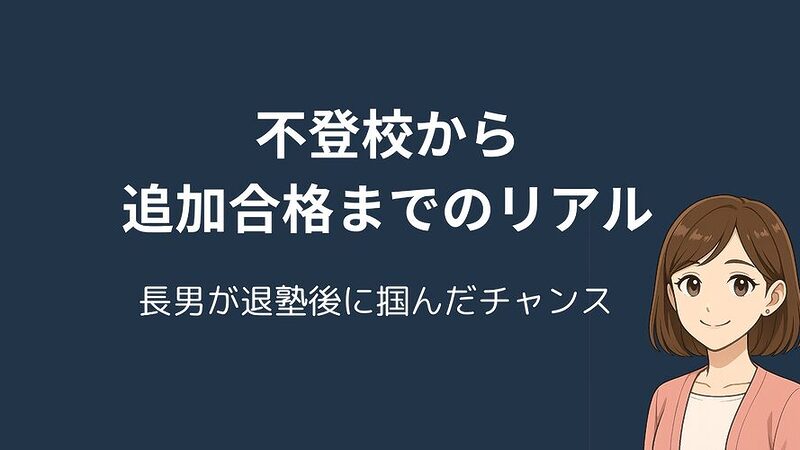 不登校から中学受験へ｜受験を決意してから3週間で追加合格した長男の話 