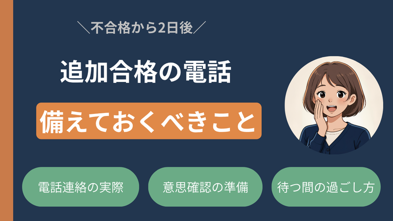 【実話：追加合格、繰り上げ合格】電話に備えて準備すべきこと 
