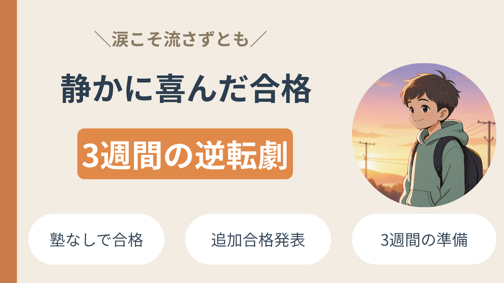 不登校から中学受験へ｜受験を決意してから3週間で追加合格した長男の話