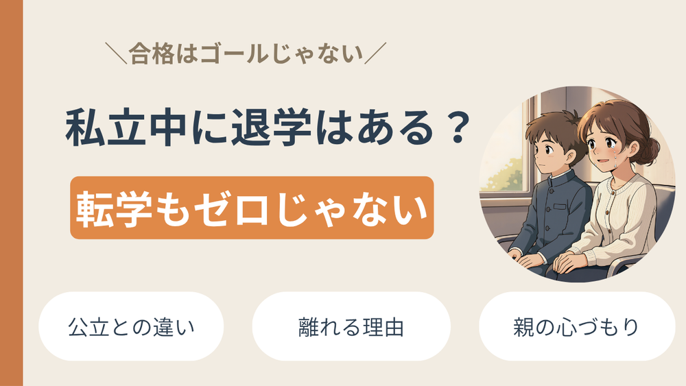私立中高一貫校に「退学」はある?合格がゴールではないという話