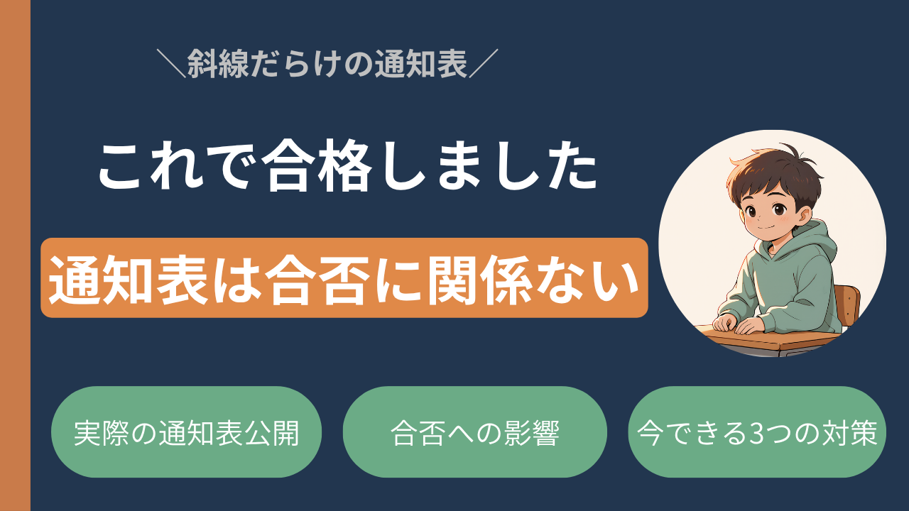 【通知表公開】不登校でも中学受験できた｜合否への影響を実体験で解説