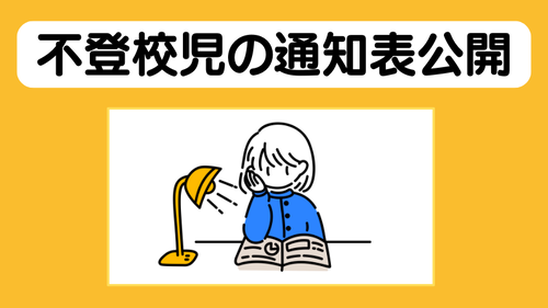 【通知表公開】不登校は不利？出願時に添付する通知表は合否に影響するのか