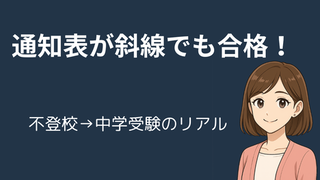 不登校でも中学受験に合格できた！通知表に斜線があった息子の体験談【画像あり】 