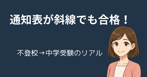 不登校でも中学受験に合格できた！通知表に斜線があった息子の体験談【画像あり】 
