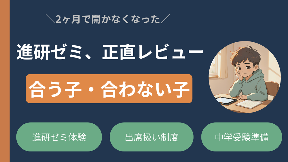 進研ゼミは不登校・中学受験に使える?親のリアル体験談