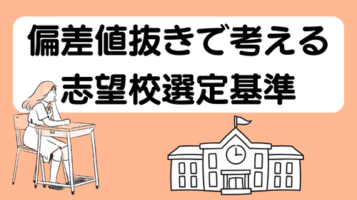 【偏差値抜きで考える志望校選び】選定基準３選