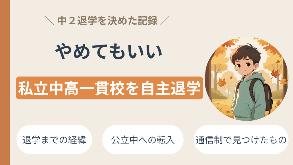 【体験談】私立中高一貫校を自主退学｜公立中から通信制高校へ｜不登校だった息子のリアルな進路選択