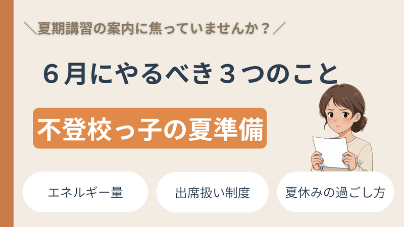 夏期講習の前に｜不登校っ子家庭が6月にやるべき3つのこと 