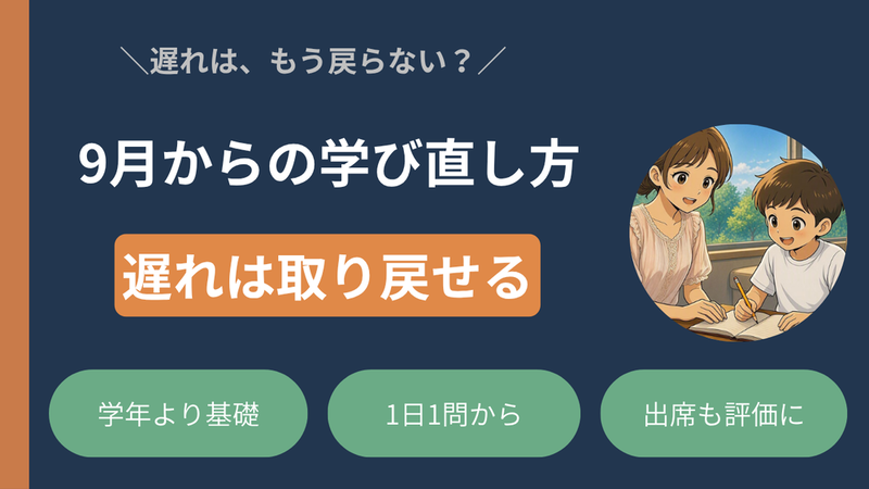 不登校で勉強が遅れても大丈夫｜9月から追いつける学び直しの考え方